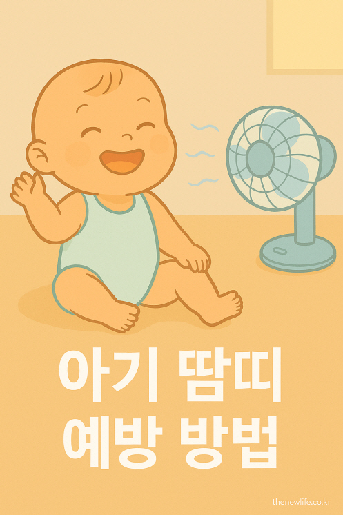 "A smiling baby in a sleeveless onesie sitting in front of a fan, representing heat rash prevention"-"민소매 옷을 입고 선풍기 앞에서 웃고 있는 아기, 땀띠 예방을 나타내는 장면"