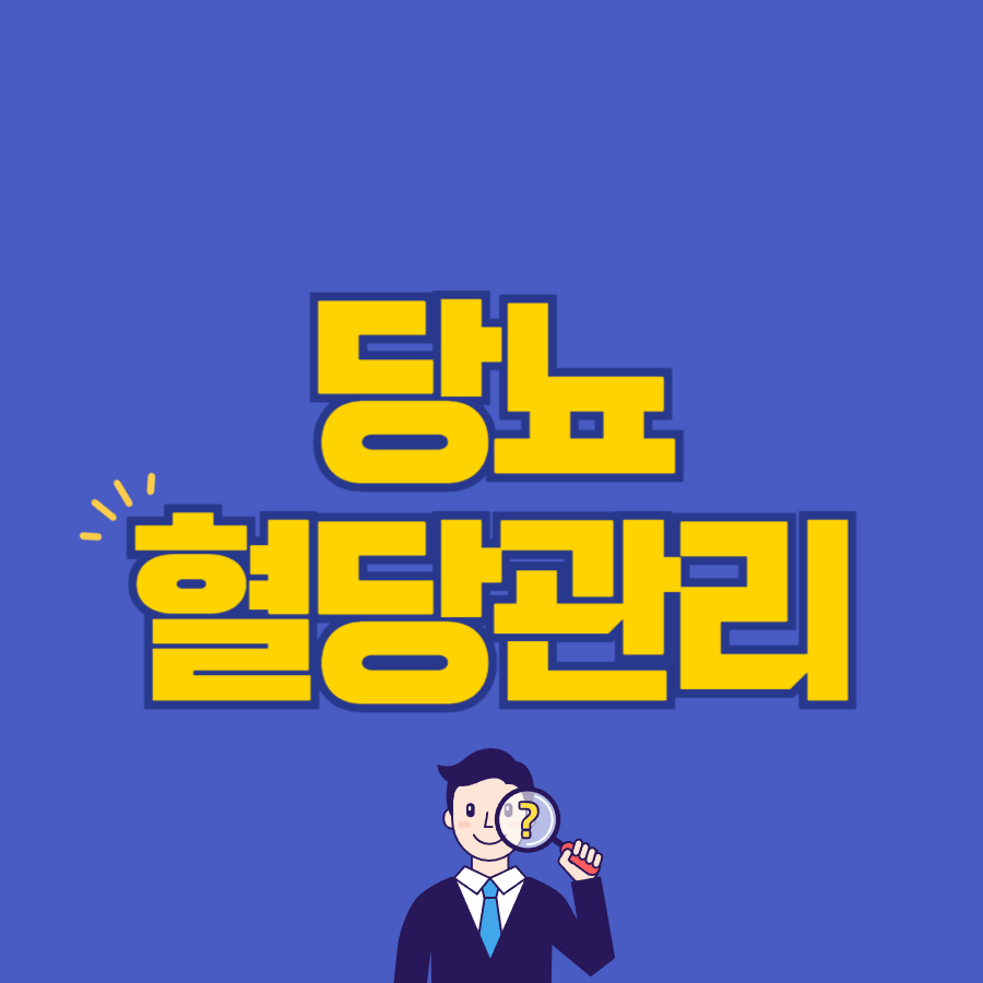 혈당 관리