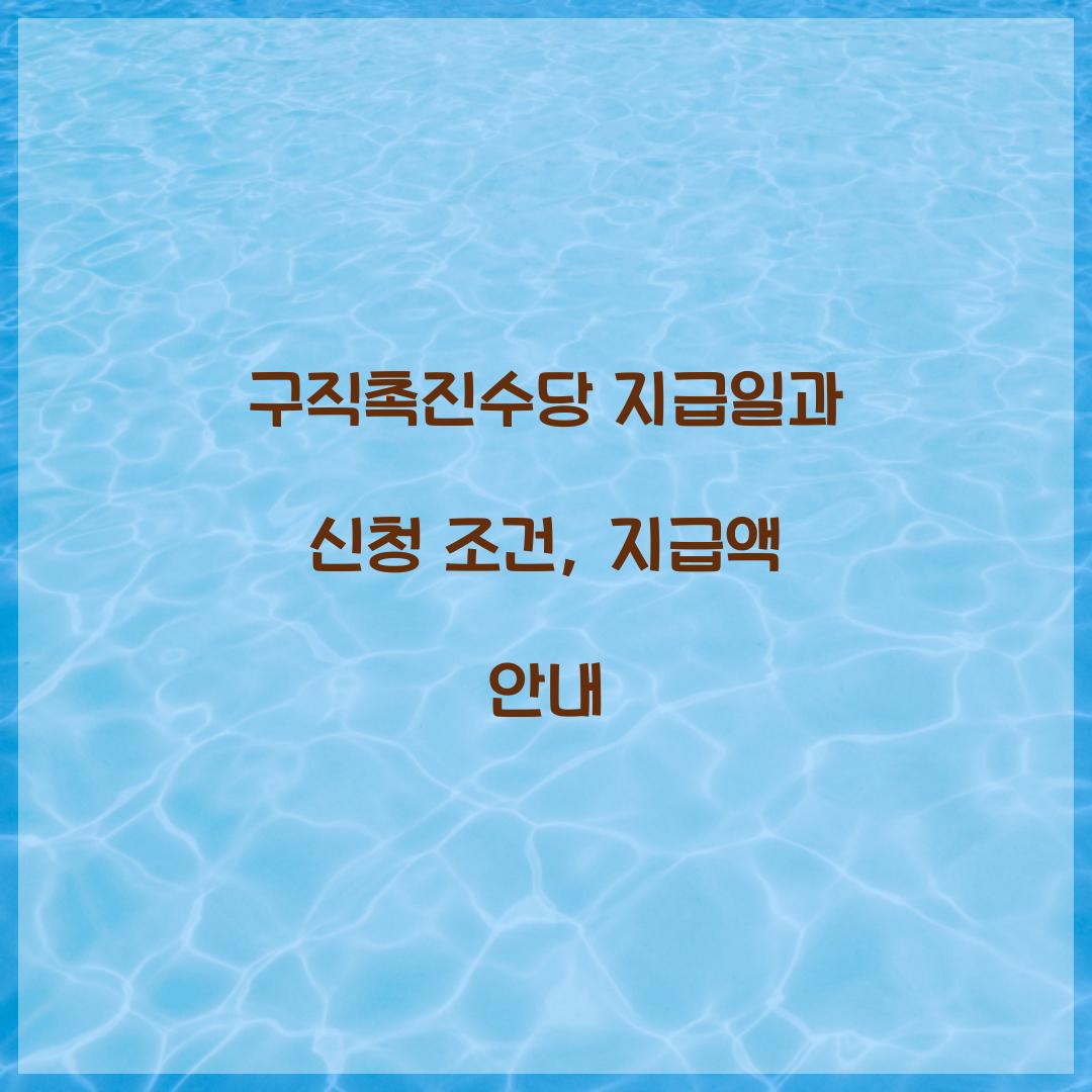 구직촉진수당 지급일