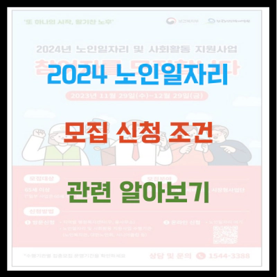 2024 노인일자리 모집 신청 조건 관련 알아봅시다