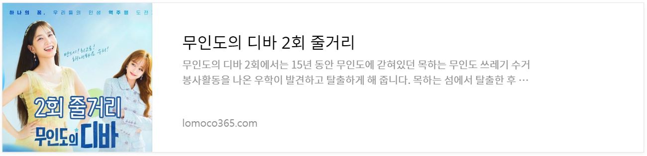 무인도의디바_2회줄거리