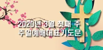 3월 주일예배 대표기도문 100개 감동적인 기도문_5