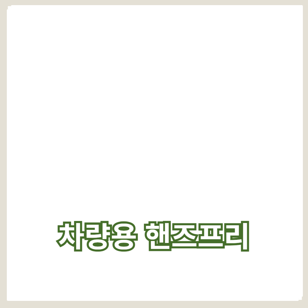 무선 핸즈프리 추천: 블루투스 이어폰부터 차량용 핸즈프리까지