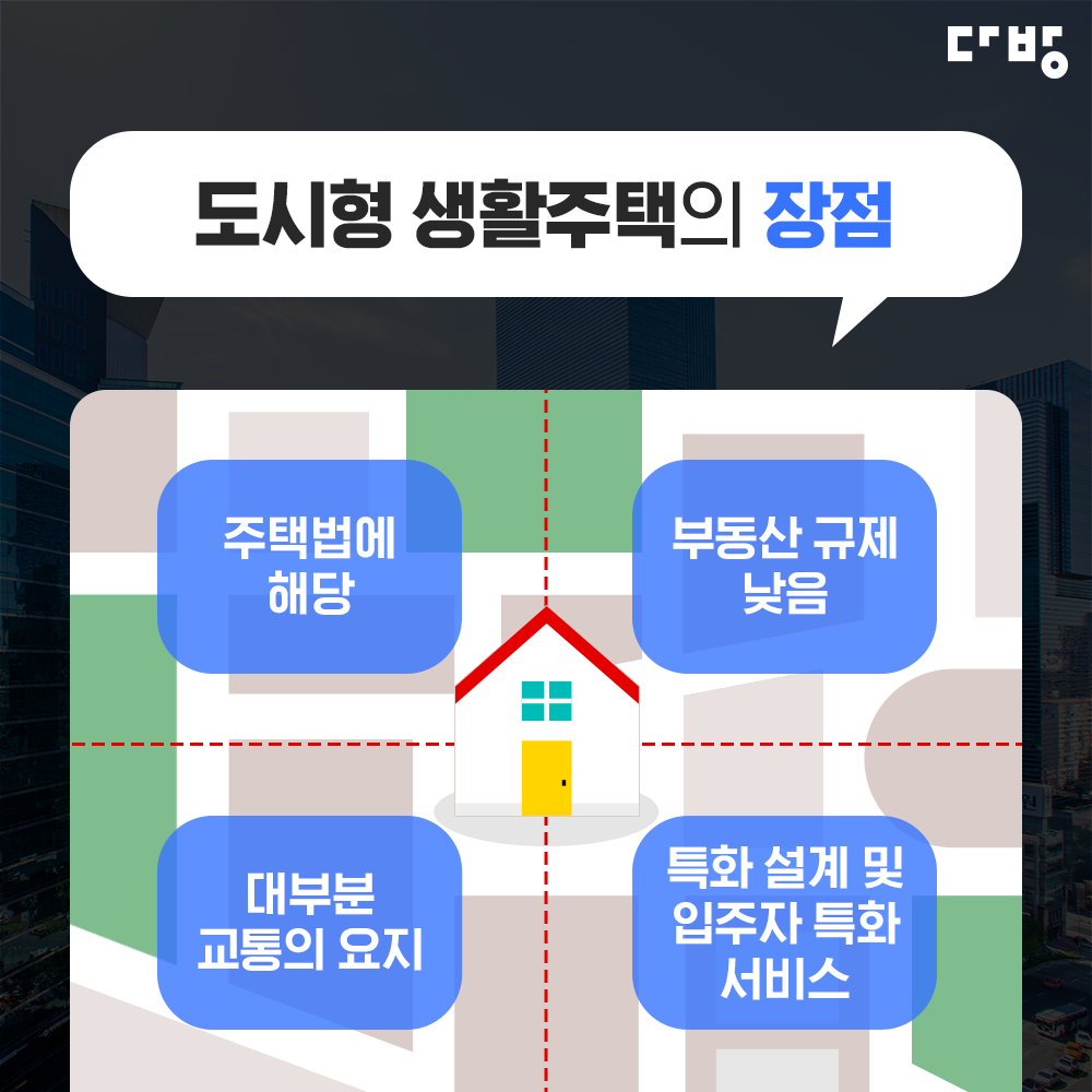 도시형 생활주택의 장점