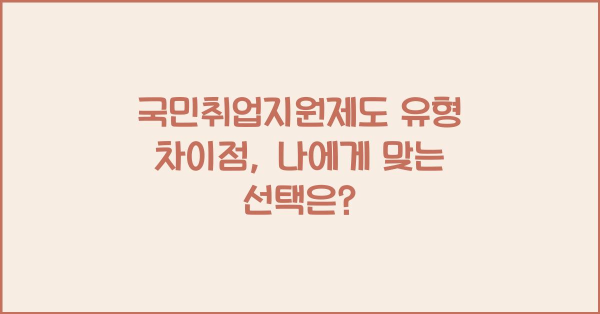 국민취업지원제도 유형 차이점