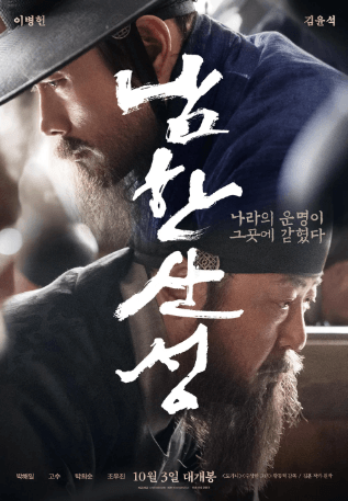 남한산성 영화 포스터