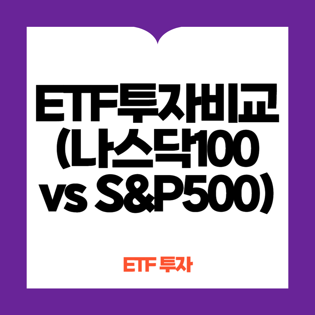ETF 투자 비교 (나스닥100 vs S&amp;P500)