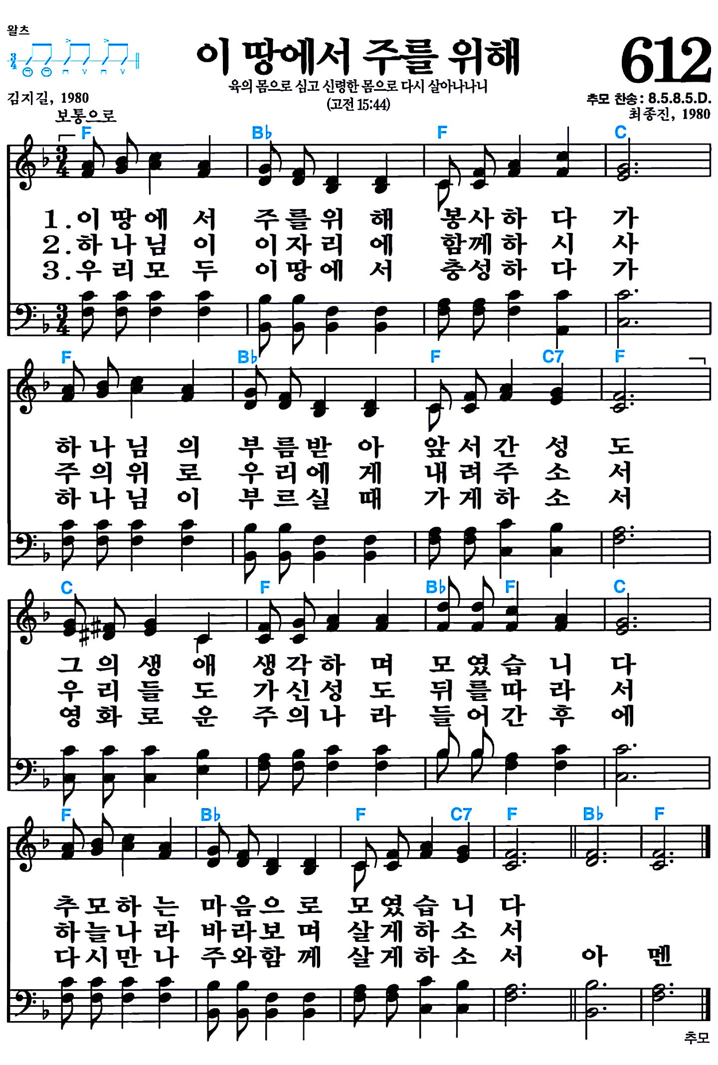 [찬송가 612장] 이 땅에서 주를 위해 #가사/악보/NWC/MP3 다운로드