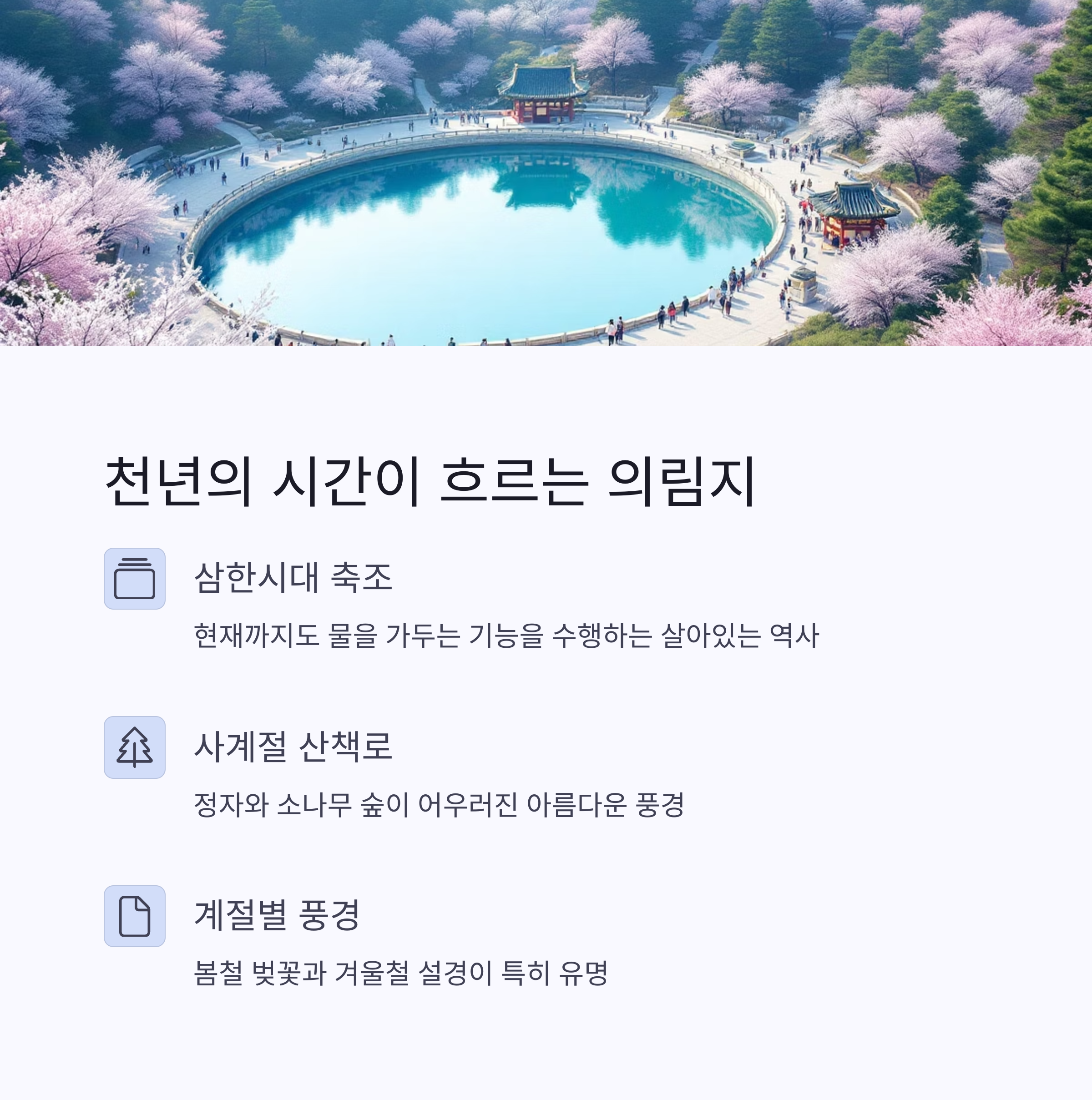 자연과 역사의 조화, 제천 의림지와 청풍호반 여행기