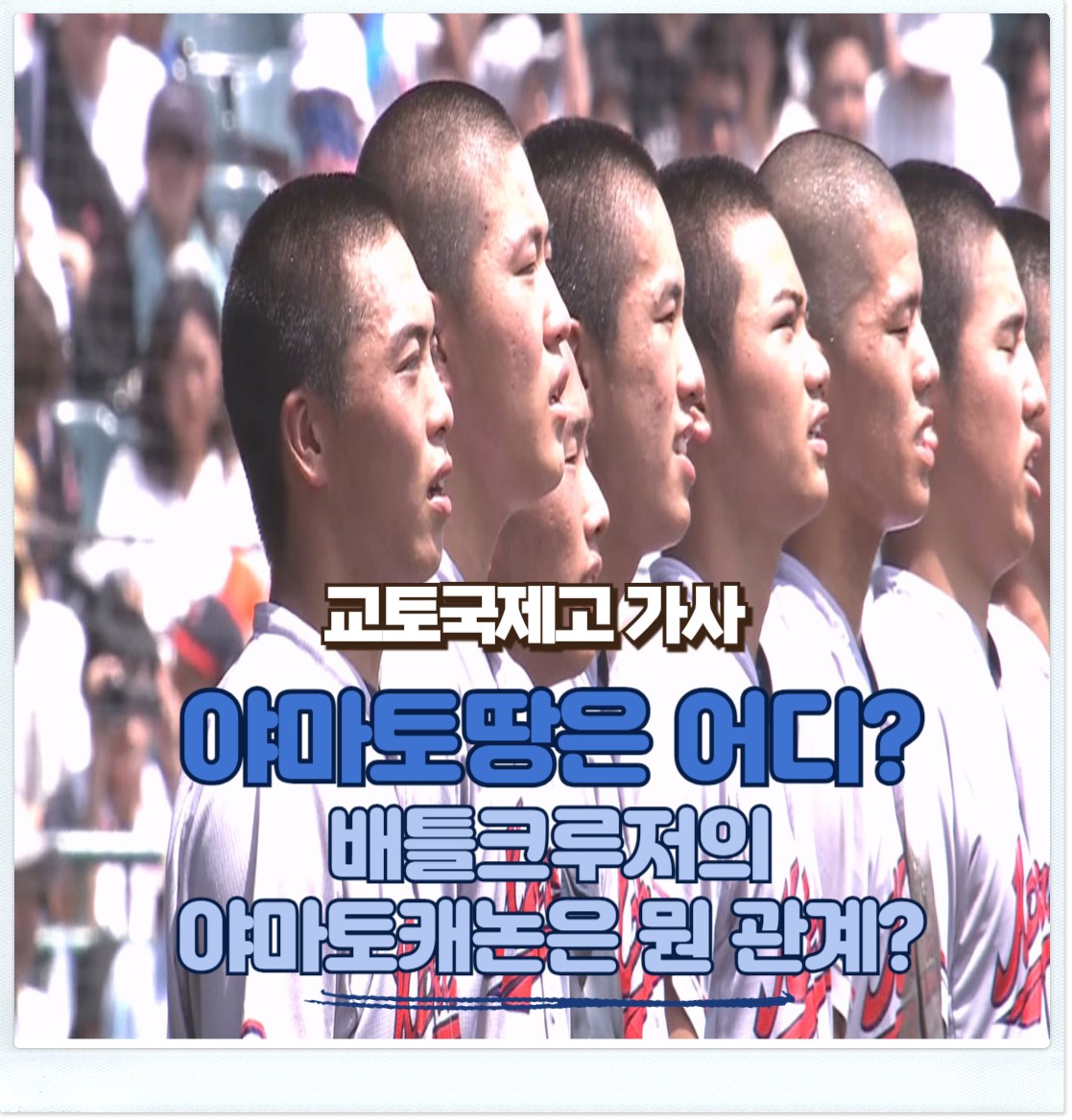 교토국제고 가사 야마토