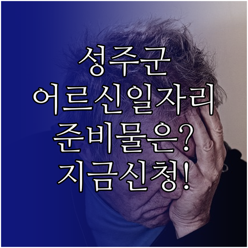성주군 어르신 맞춤형 일자리 찾기 신..