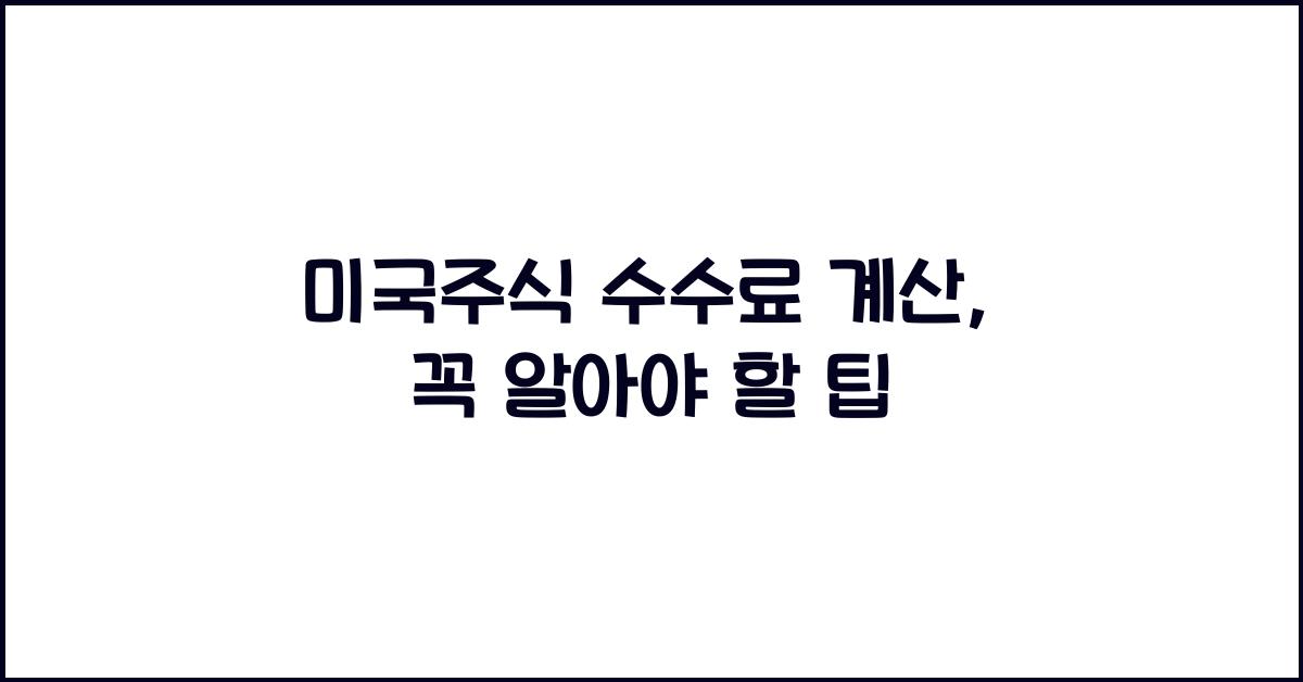 미국주식 수수료 계산