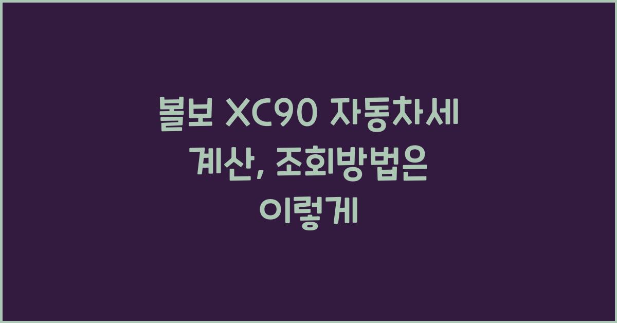 볼보 XC90 자동차세 계산, 조회방법