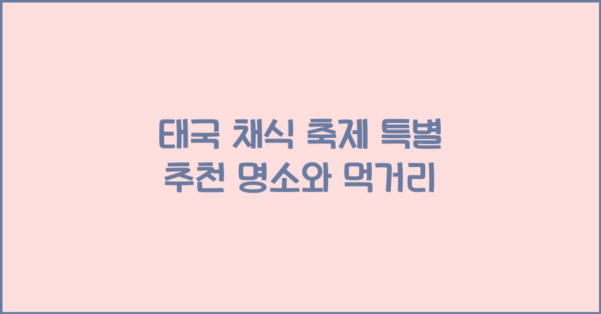 태국 채식 축제