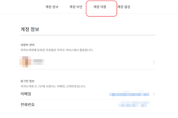 카카오-계정연동-확인-삭제