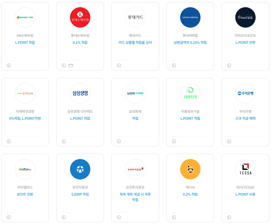 엘포인트-사용처
