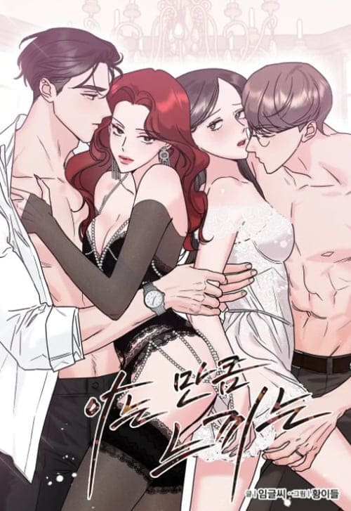 아는만큼느끼는-웹툰