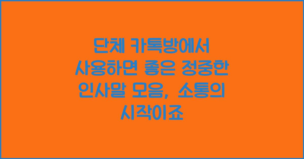 단체 카톡방에서 사용하면 좋은 정중한 인사말 모음