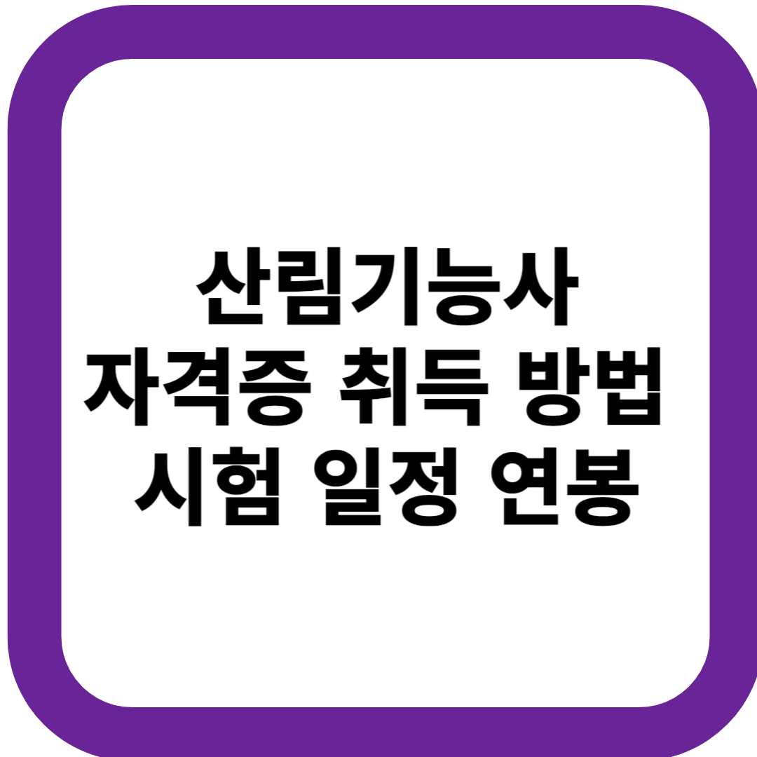 산림기능사 자격증 취득 방법 시험 일정 연봉
