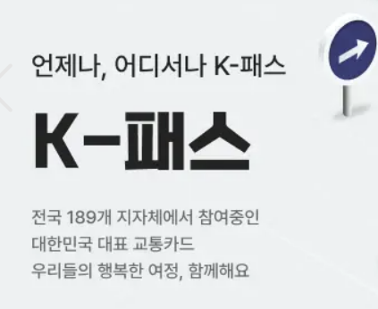 K패스 앱 다운로드 바로가기 (구 알뜰교통카드 어플)