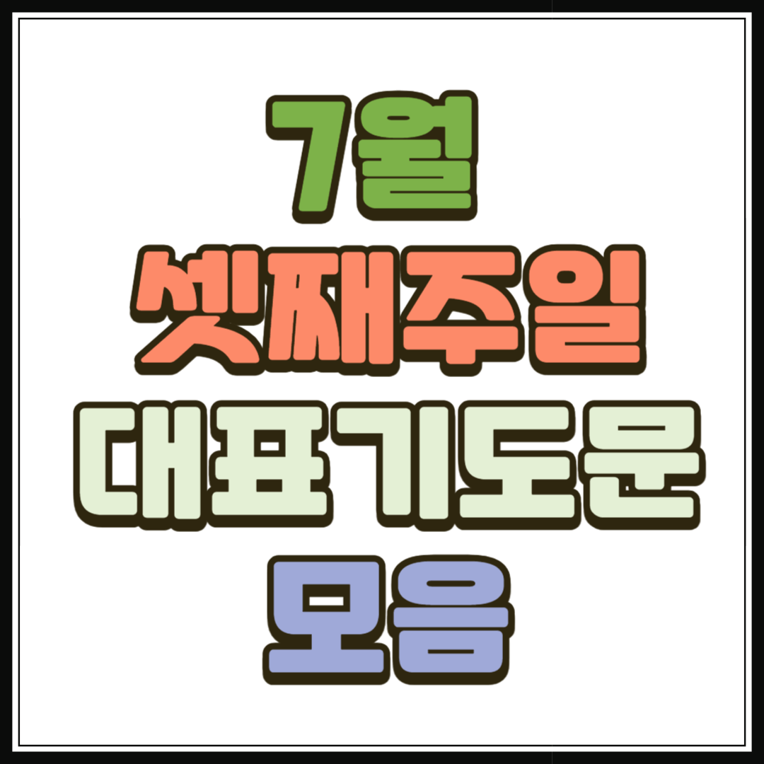 7월 셋째주일 대표기도문 모음