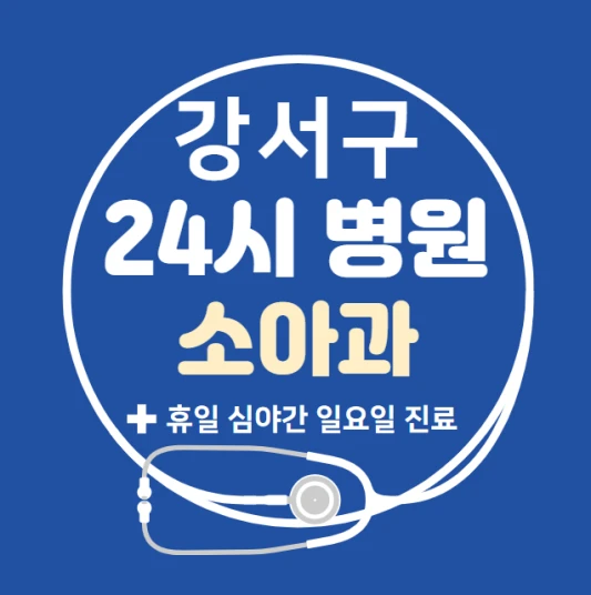 부산-강서구-24시간-병원-소아과-토요일-야간-일요일-진료-당직병원-찾기
