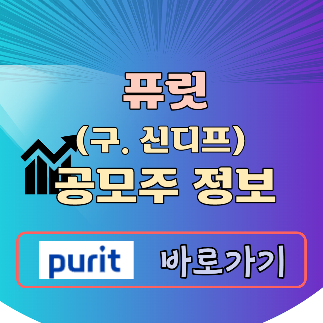 퓨릿 공모주