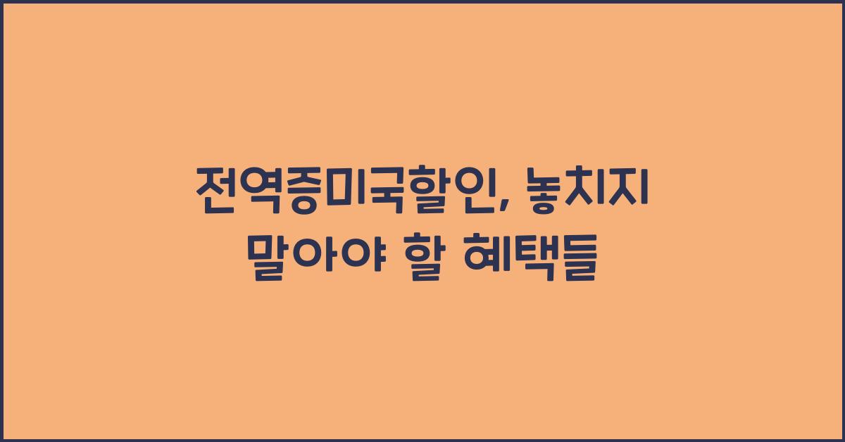 전역증미국할인