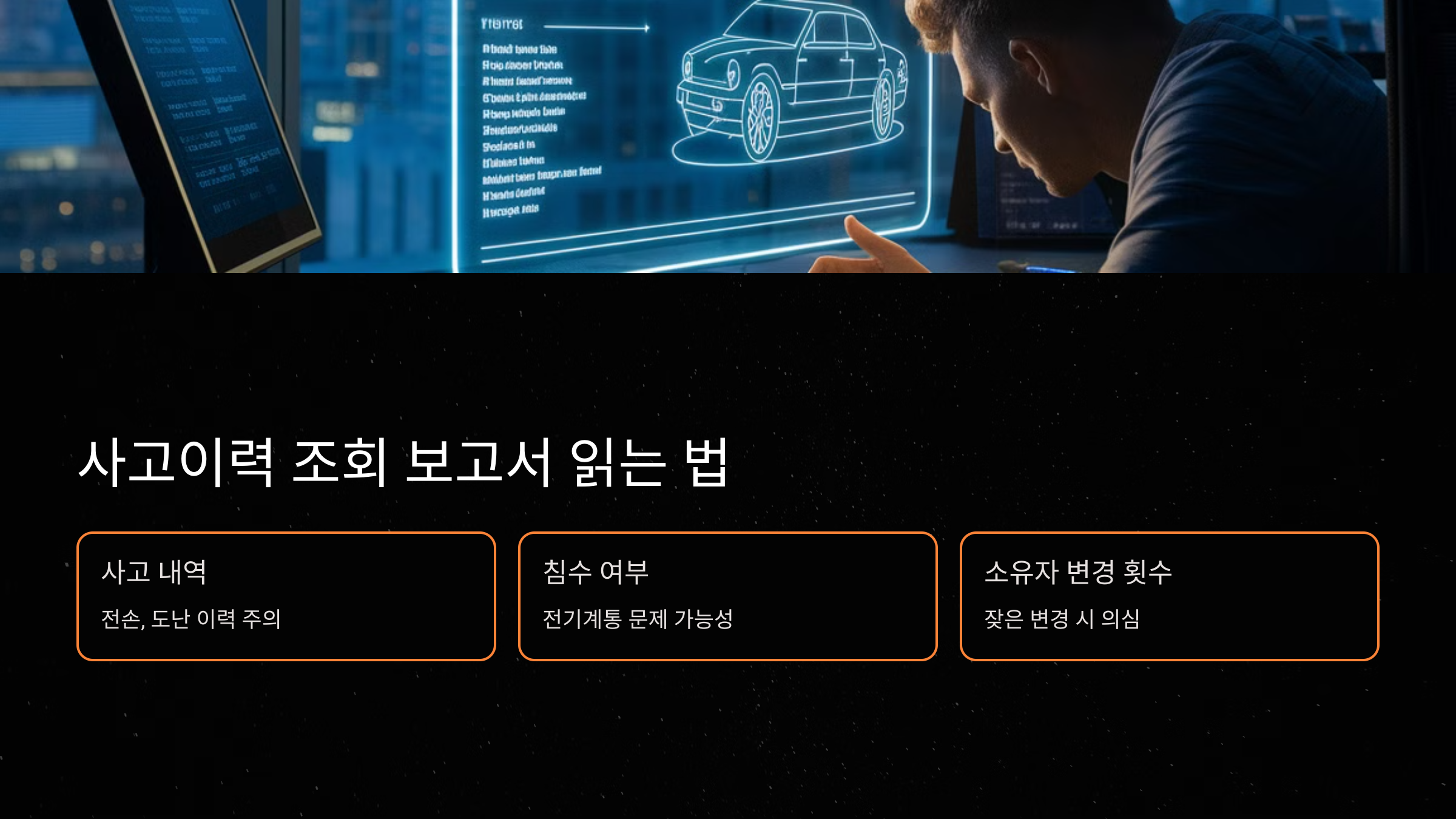 사고이력 조회 보고서 읽는 법