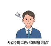 4대보험완납증명서 인터넷 발급 썸네일 이미지