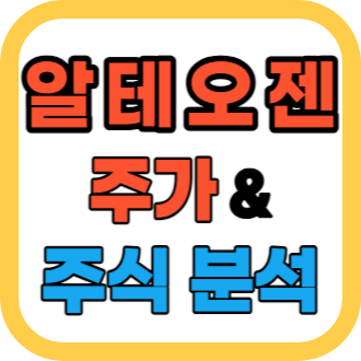 알테오젠 주가 전망 분석