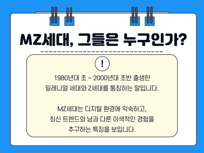 MZ 세대 특징