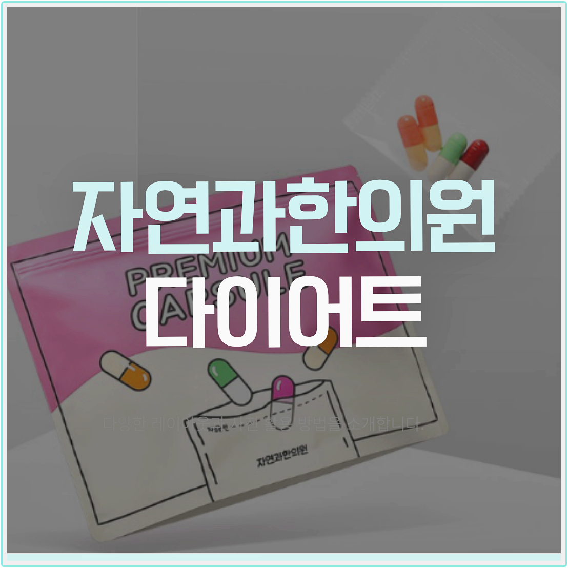 수원다이어트한약