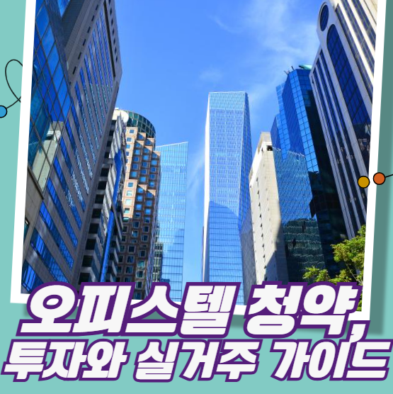 오피스텔 청약, 투자와 실거주 가이드