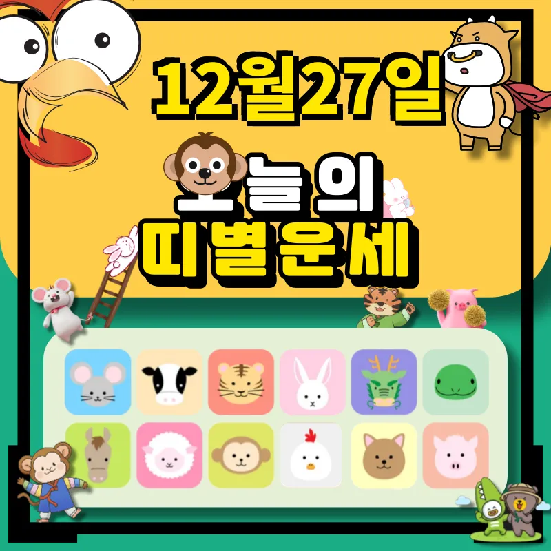 2024년 12월27일 띠별 운세