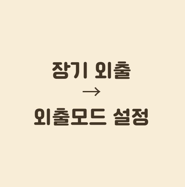 난방비 아끼는 보일러 설정법