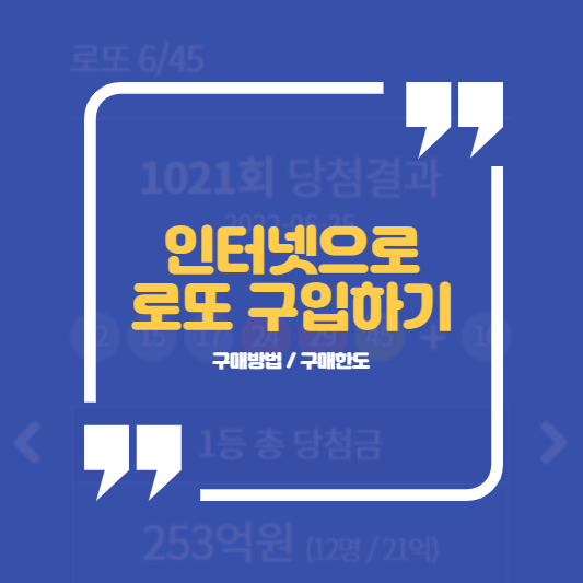 인터넷로또구매방법