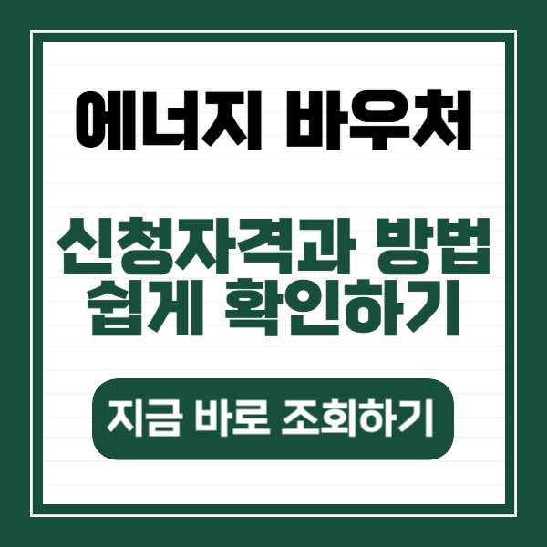 2025 에너지 바우처