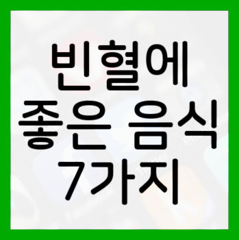 빈혈에-좋은-음식-7가지-총정리