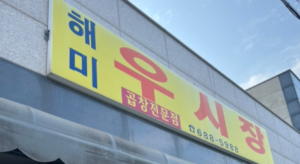 서산 해미읍성 맛집2