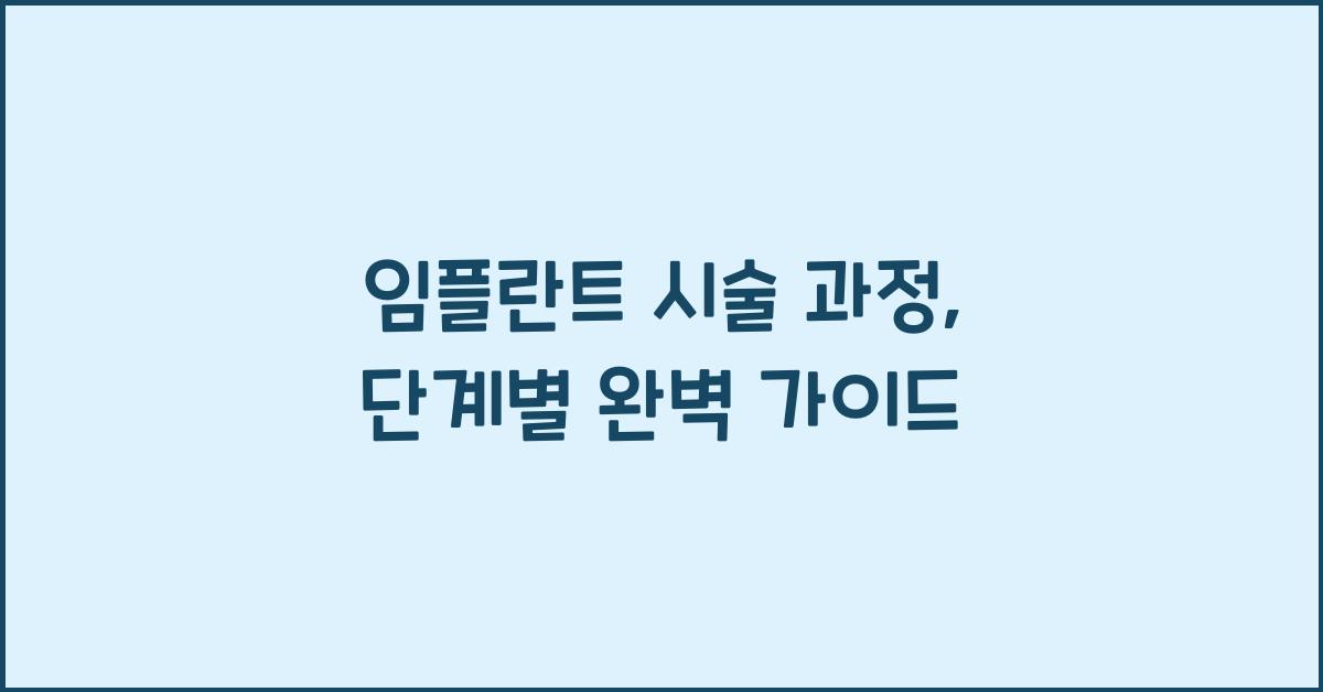 임플란트 시술 과정