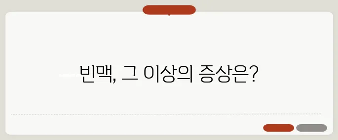 빈맥 증상 가슴 두근거림만으로 끝나지 않는다