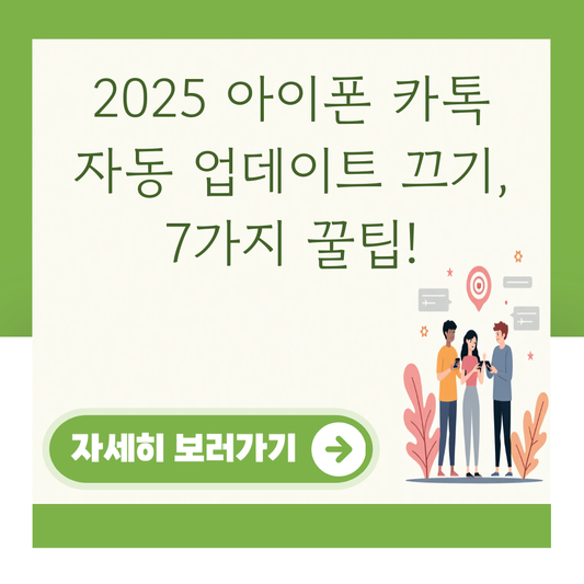2025 아이폰 카톡 자동 업데이트 끄기, 7가지 꿀팁! 대표 이미지