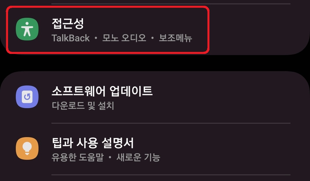 갤럭시 스마트폰 흑백 화면 설정 방법 2