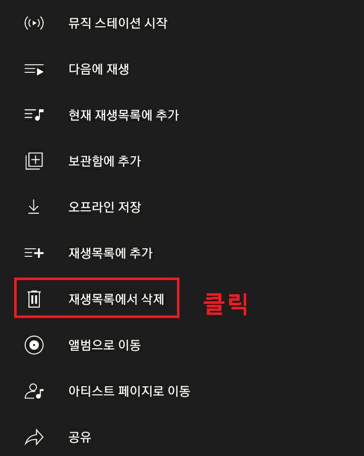재생목록에서 삭제 클릭함