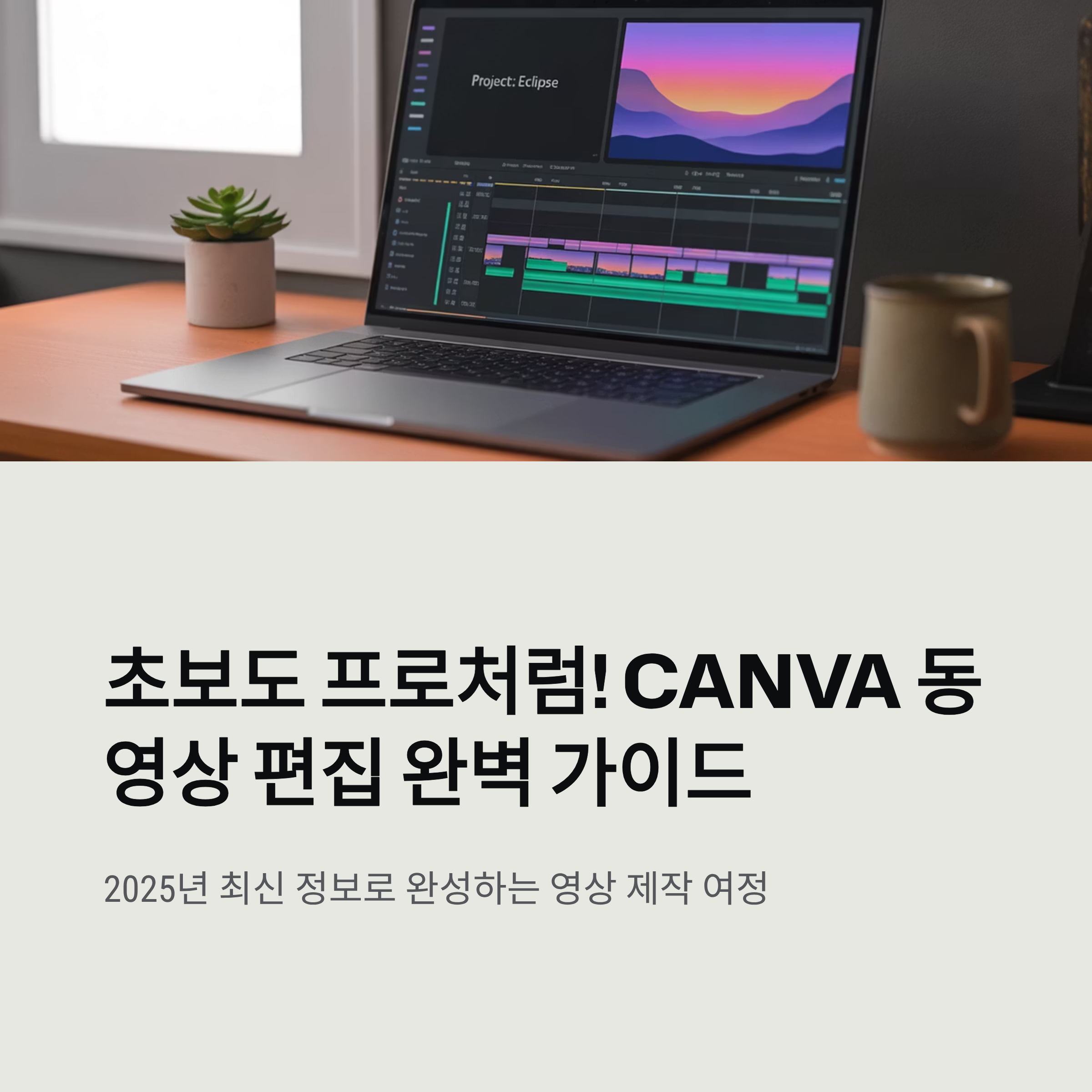 초보도 프로처럼! Canva 캔바 동영상 편집 완벽 가이드: 사용법, 꿀팁, 솔직 후기 & 2025 최신 정보