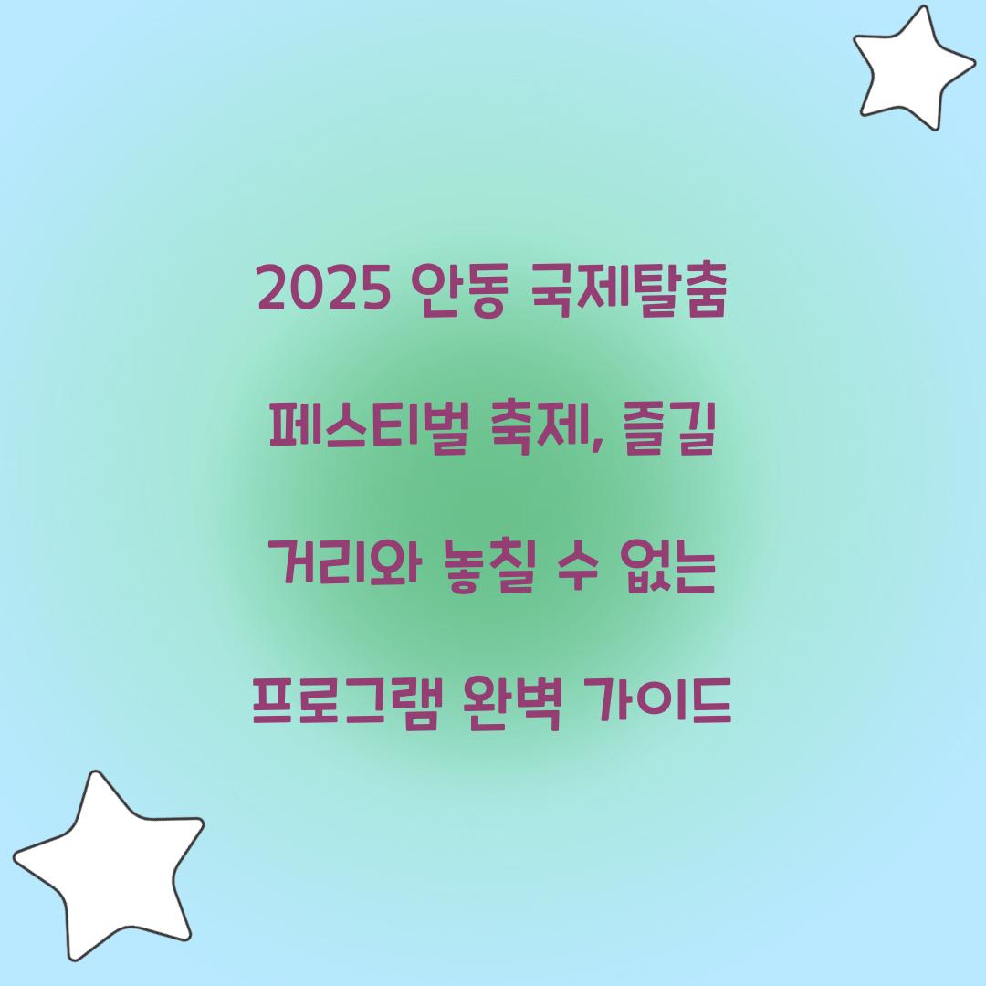 2025 안동 국제탈춤 페스티벌 축제