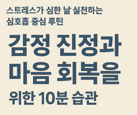 스트레스가 심한 날 실천하는 심호흡 중심 루틴 – 감정 진정과 마음 회복을 위한 10분 습관
