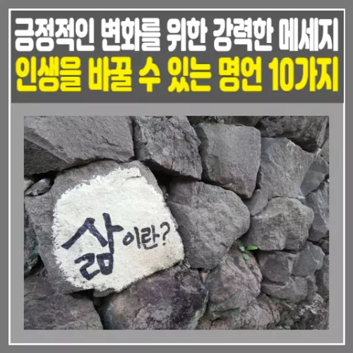 인생을 바꿀 수 있는 명언 10가지