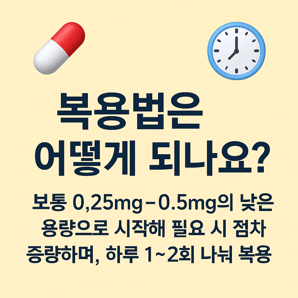클로나제팜 복용법 이미지